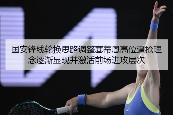 guo-an-feng-xian-lun-huan-si-lu-tiao-zheng-sai-di-en-gao-wei-bi-qiang-li-nian-zhu-jian-xian-xian-bing-ji-huo-qian-chang-2-254.jpg