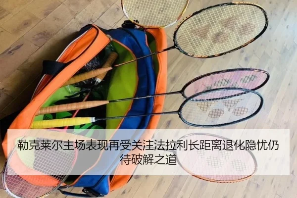 lei-ke-lai-er-zhu-chang-biao-xian-zai-shou-guan-zhu-fa-la-li-zhang-ju-li-tui-hua-yin-you-reng-dai-po-jie-zhi-dao-2-453.jpg