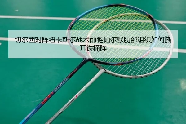 切尔西对阵纽卡斯尔战术前瞻帕尔默肋部组织如何撕开铁桶阵 - FIFA World Cup2026
